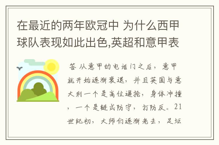 在最近的两年欧冠中 为什么西甲球队表现如此出色,英超和意甲表现.