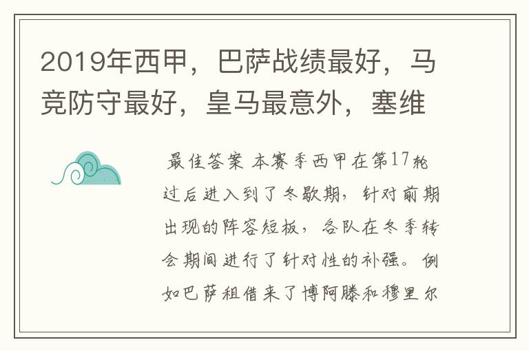 2019年西甲,巴萨战绩最好,马竞防守最好,皇马最意外,塞维最惨