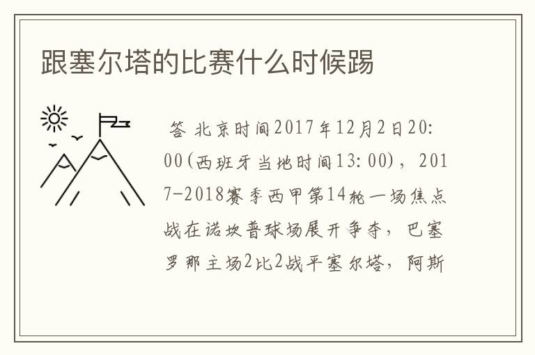 跟塞尔塔的比赛什么时候踢