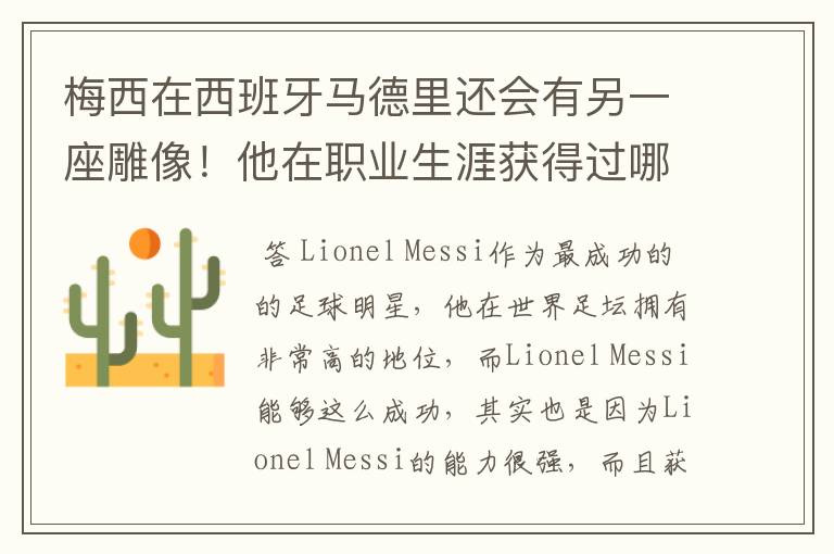 梅西在西班牙马德里还会有另一座雕像!他在职业生涯获得过哪些成就?