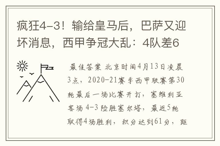 疯狂4-3!输给皇马后,巴萨又迎坏消息,西甲争冠大乱:4队差6分