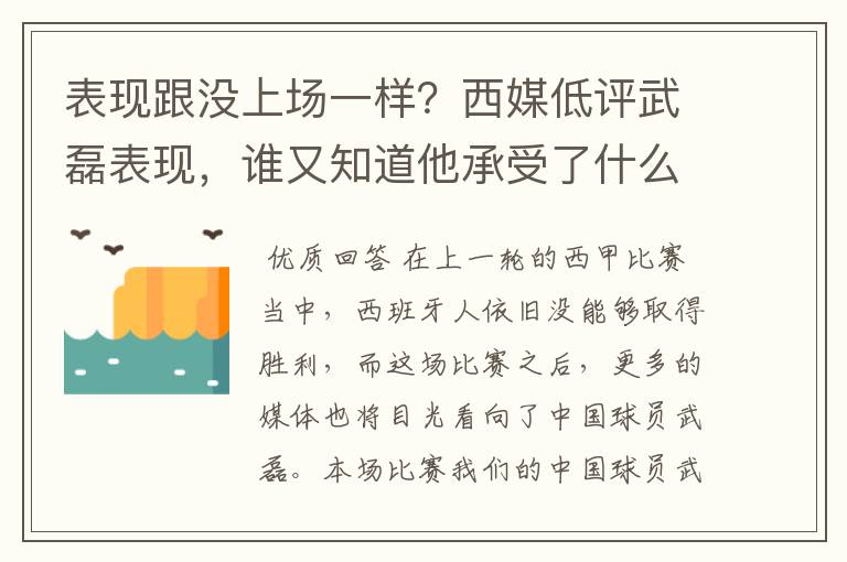 表现跟没上场一样?西媒低评武磊表现,谁又知道他承受了什么呢?