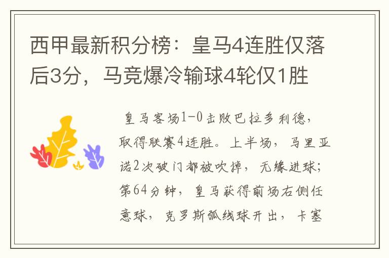 西甲最新积分榜:皇马4连胜仅落后3分,马竞爆冷输球4轮仅1胜