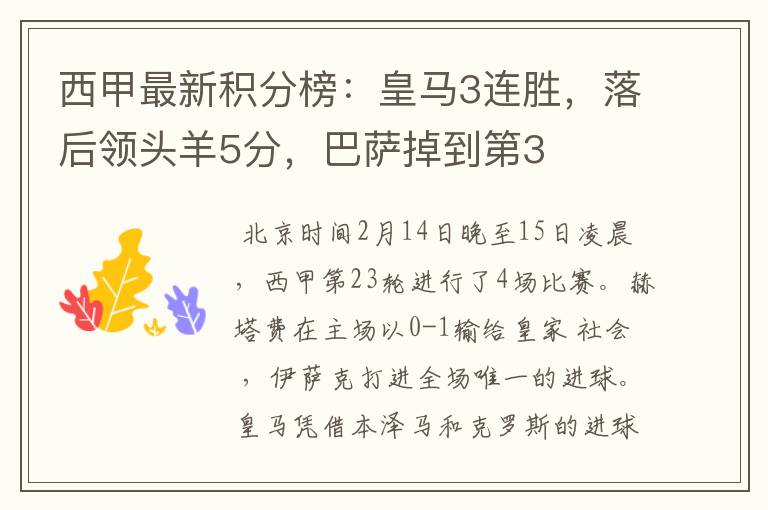 西甲最新积分榜:皇马3连胜,落后领头羊5分,巴萨掉到第3