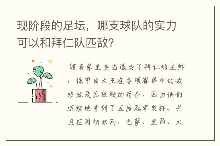 现阶段的足坛,哪支球队的实力可以和拜仁队匹敌?