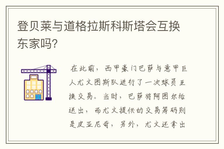 登贝莱与道格拉斯科斯塔会互换东家吗?