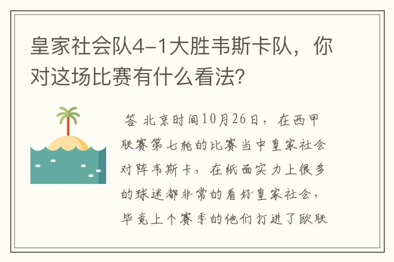 皇家社会队4-1大胜韦斯卡队,你对这场比赛有什么看法?