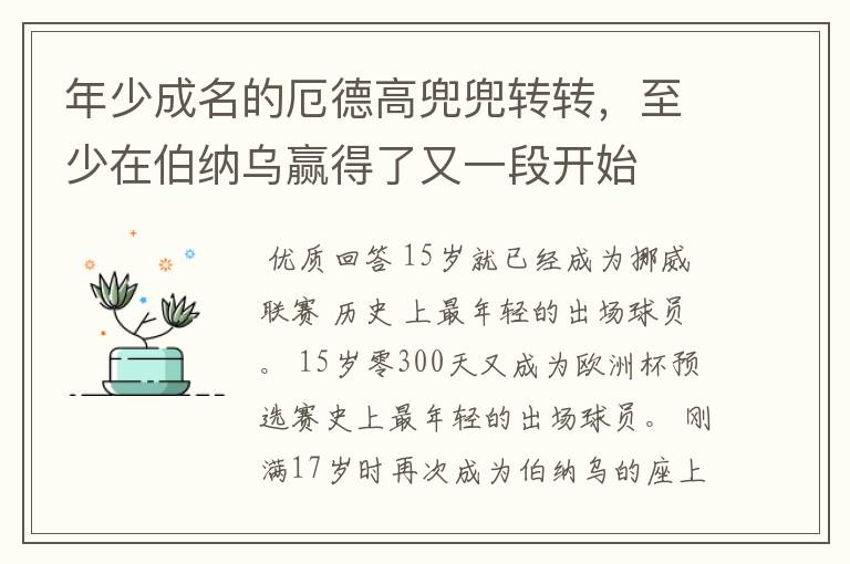 年少成名的厄德高兜兜转转,至少在伯纳乌赢得了又一段开始