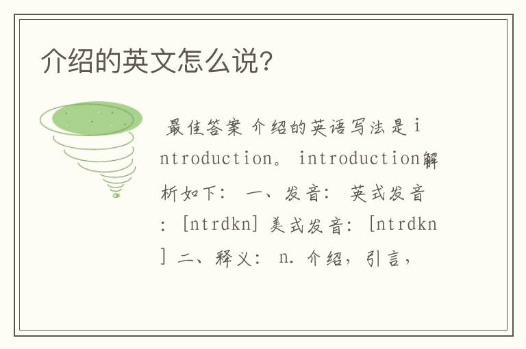 介绍的英文怎么说?