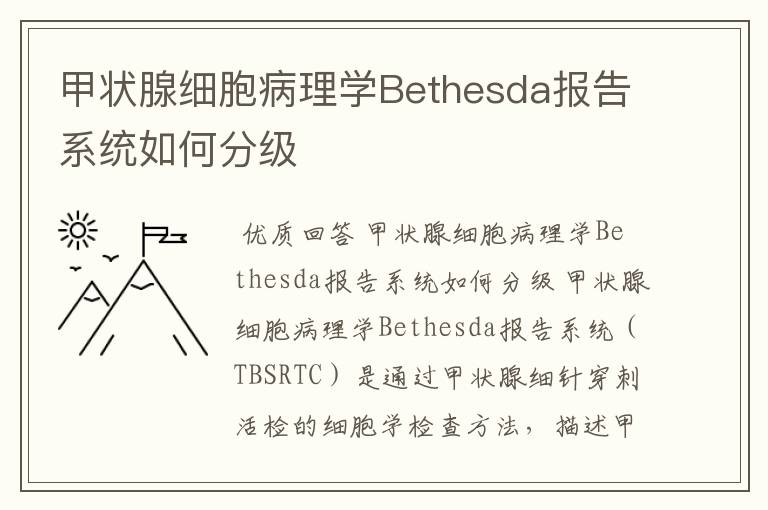 甲状腺细胞病理学Bethesda报告系统如何分级