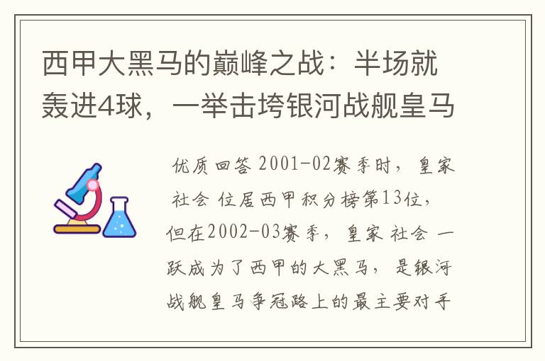 西甲大黑马的巅峰之战:半场就轰进4球,一举击垮银河战舰皇马