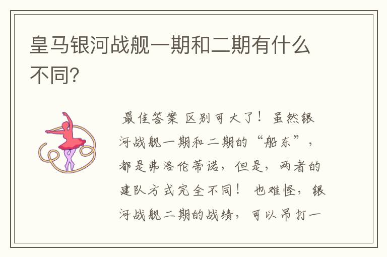 皇马银河战舰一期和二期有什么不同?