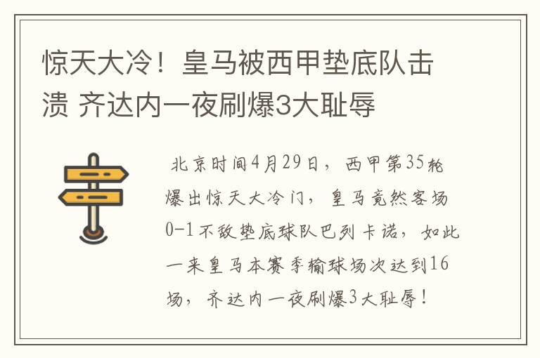 惊天大冷!皇马被西甲垫底队击溃 齐达内一夜刷爆3大耻辱