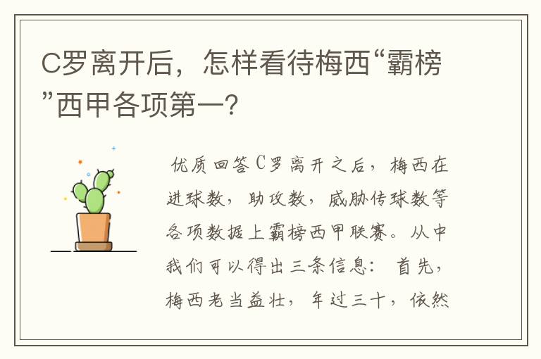 C罗离开后,怎样看待梅西“霸榜”西甲各项第一?