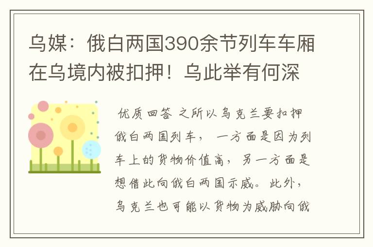 乌媒:俄白两国390余节列车车厢在乌境内被扣押!乌此举有何深意?
