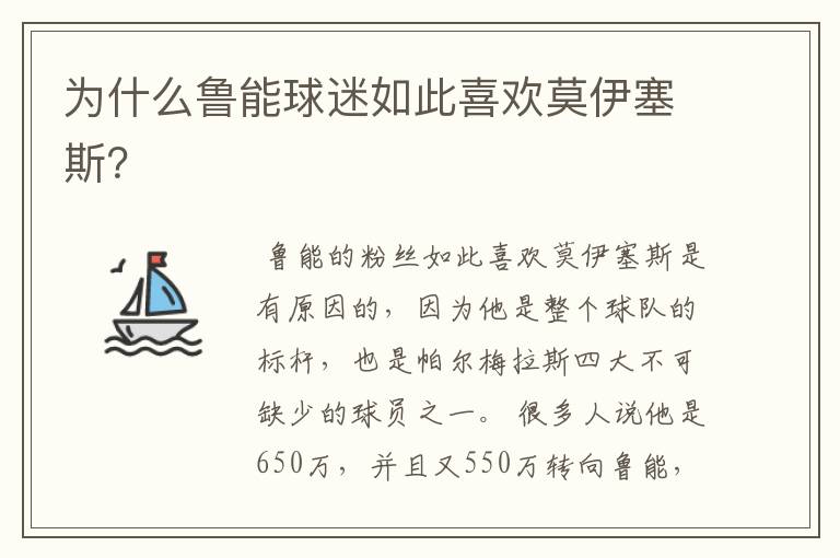 为什么鲁能球迷如此喜欢莫伊塞斯?