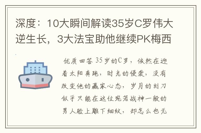 深度:10大瞬间解读35岁C罗伟大逆生长,3大法宝助他继续PK梅西