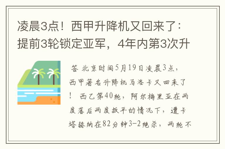 凌晨3点!西甲升降机又回来了:提前3轮锁定亚军,4年内第3次升级