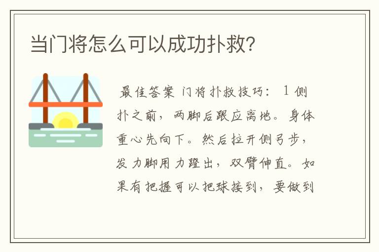 当门将怎么可以成功扑救?