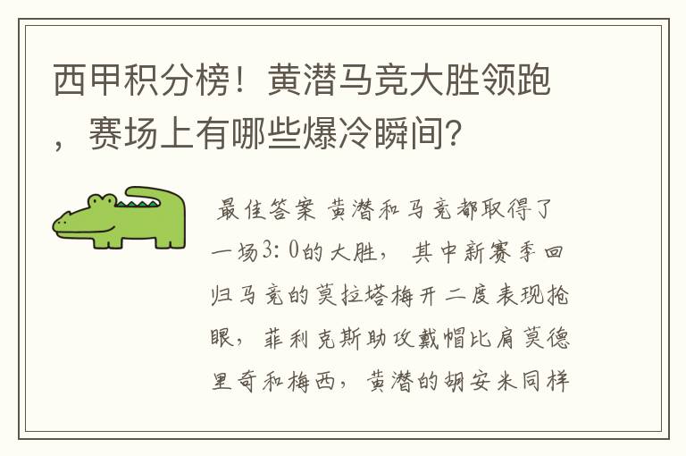 西甲积分榜!黄潜马竞大胜领跑,赛场上有哪些爆冷瞬间?