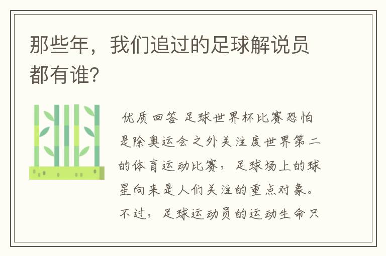 那些年,我们追过的足球解说员都有谁?