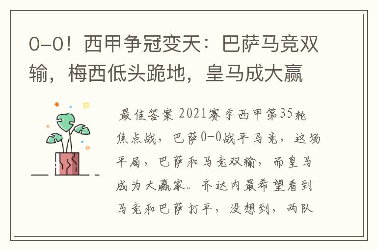 0-0!西甲争冠变天:巴萨马竞双输,梅西低头跪地,皇马成大赢家