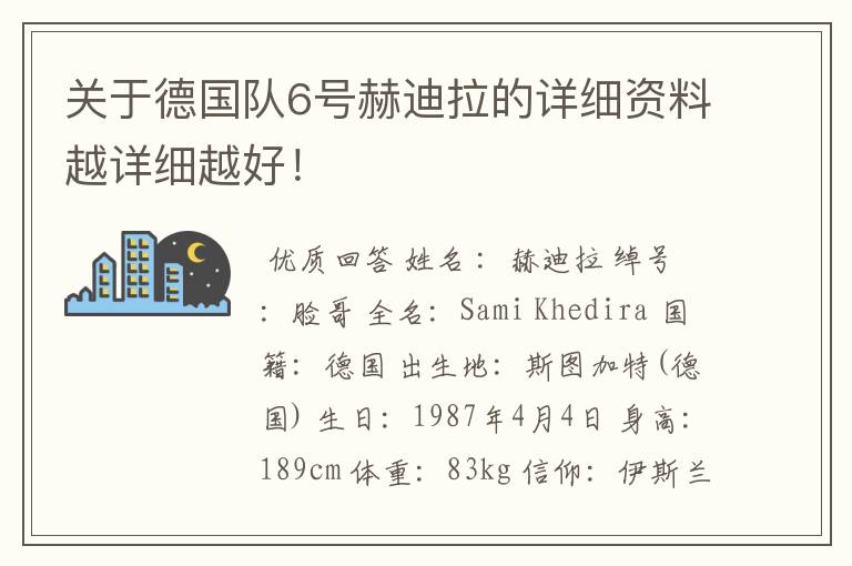 关于德国队6号赫迪拉的详细资料越详细越好!