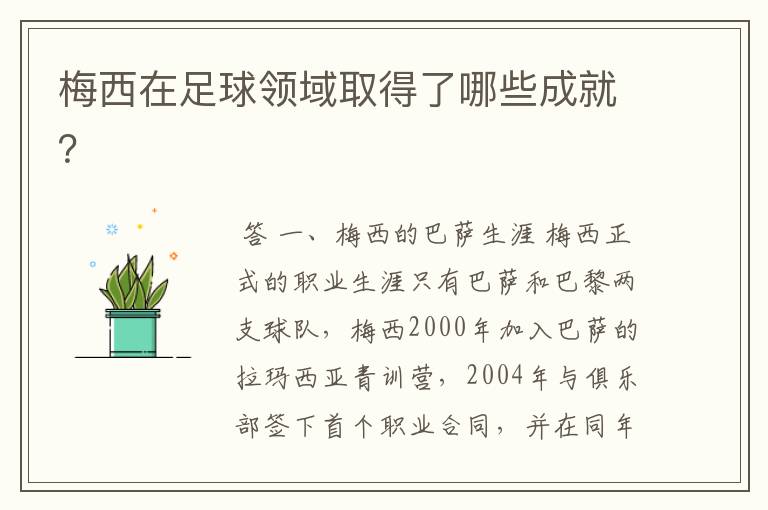 梅西在足球领域取得了哪些成就?