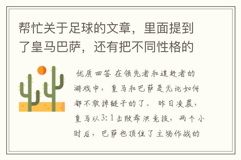帮忙关于足球的文章,里面提到了皇马巴萨,还有把不同性格的人比作不同的球队。谈到交朋友之道。