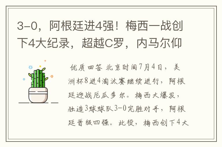 3-0,阿根廷进4强!梅西一战创下4大纪录,超越C罗,内马尔仰望