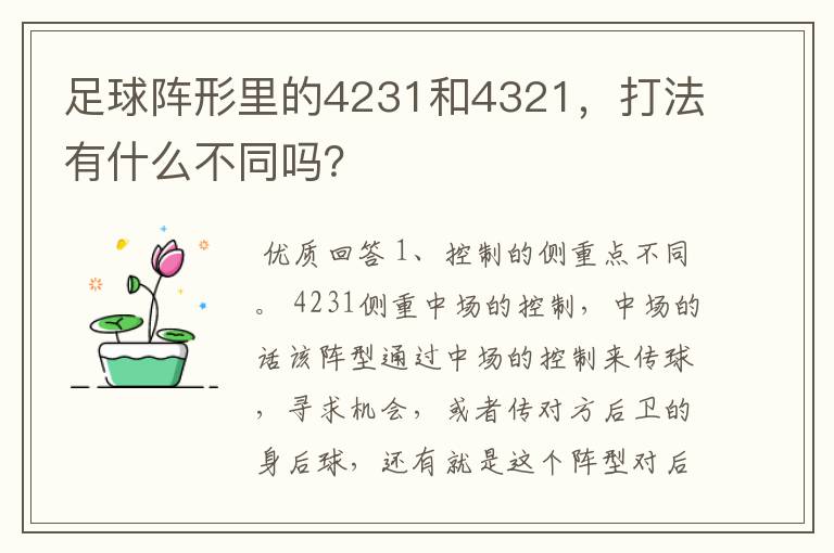 足球阵形里的4231和4321,打法有什么不同吗?