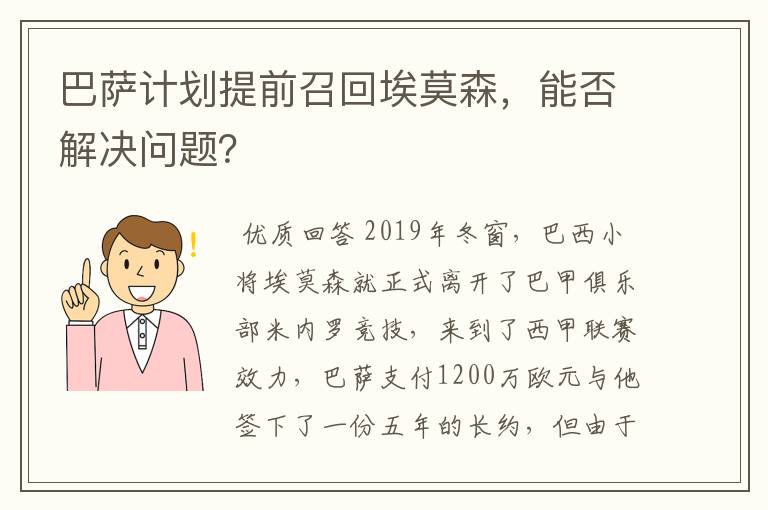 巴萨计划提前召回埃莫森,能否解决问题?