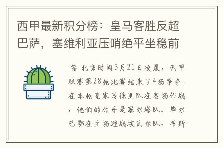 西甲最新积分榜:皇马客胜反超巴萨,塞维利亚压哨绝平坐稳前四