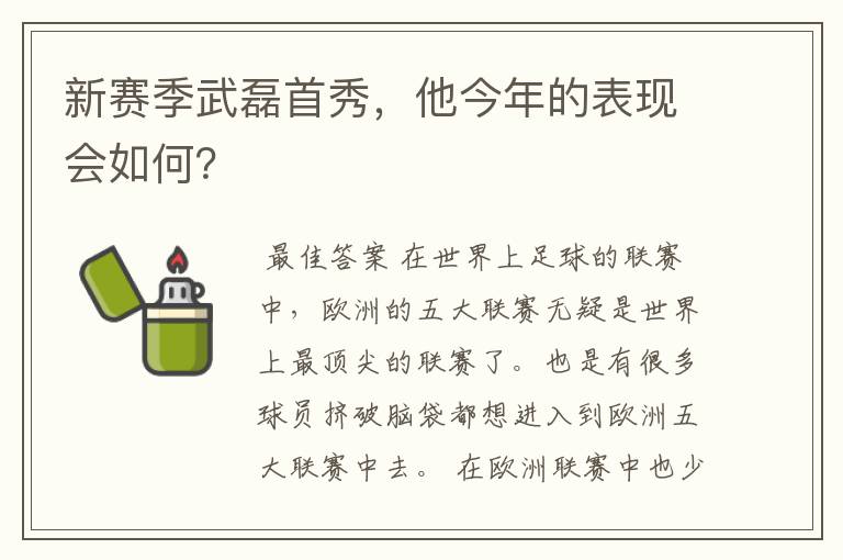 新赛季武磊首秀,他今年的表现会如何?