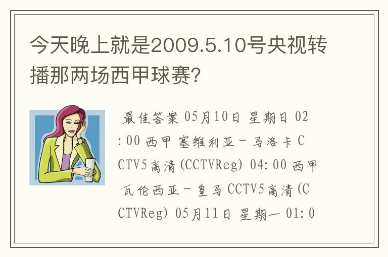 今天晚上就是2009.5.10号央视转播那两场西甲球赛?