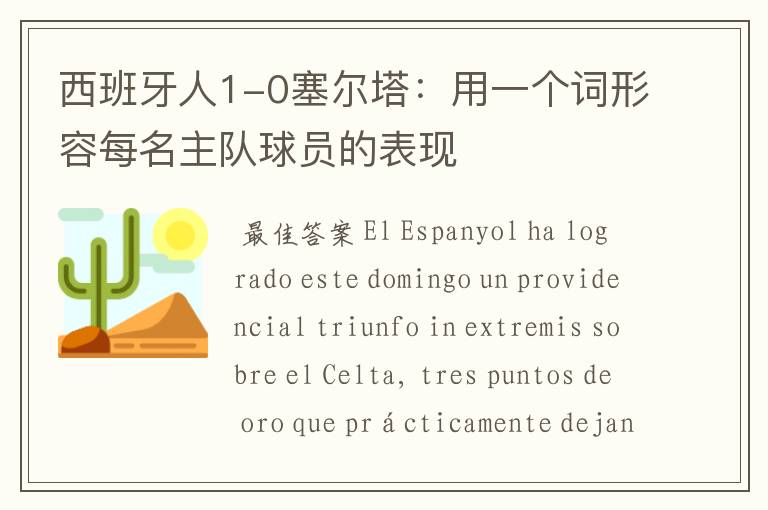 西班牙人1-0塞尔塔:用一个词形容每名主队球员的表现