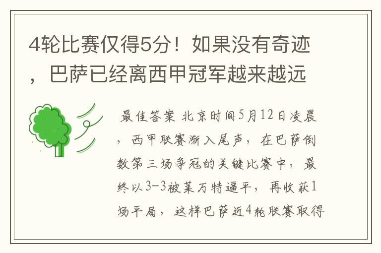 4轮比赛仅得5分!如果没有奇迹,巴萨已经离西甲冠军越来越远了