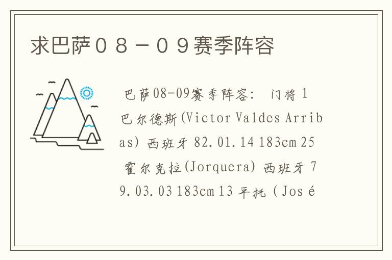求巴萨08-09赛季阵容