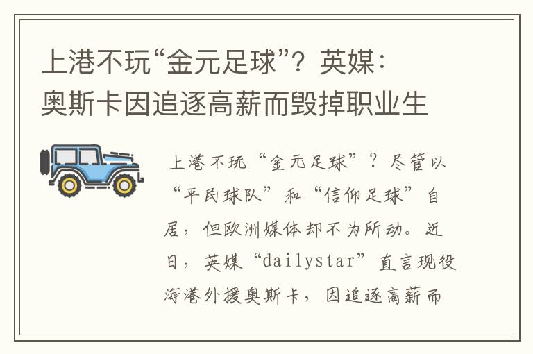 上港不玩“金元足球”?英媒:奥斯卡因追逐高薪而毁掉职业生涯
