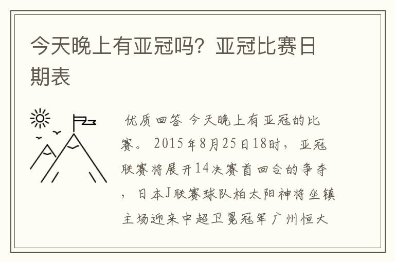 今天晚上有亚冠吗?亚冠比赛日期表