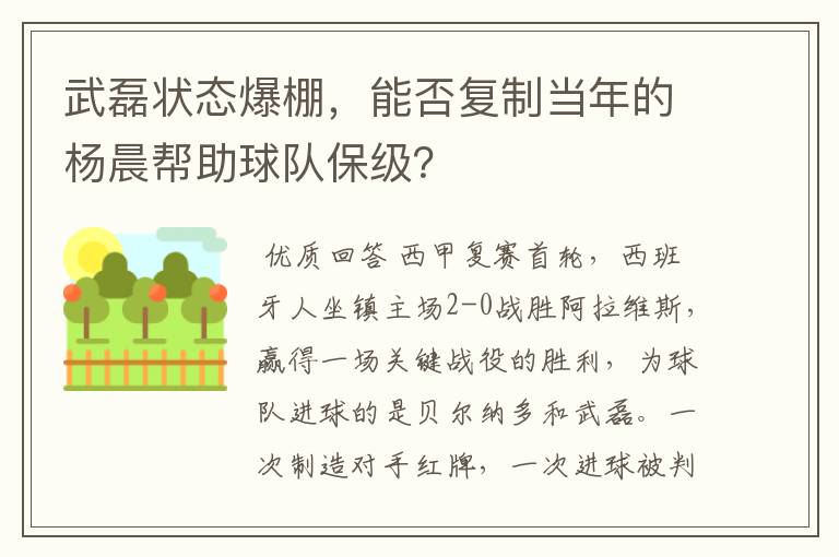 武磊状态爆棚,能否复制当年的杨晨帮助球队保级?