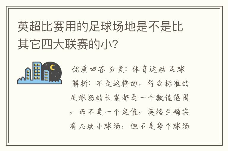 英超比赛用的足球场地是不是比其它四大联赛的小?