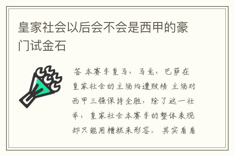 皇家社会以后会不会是西甲的豪门试金石