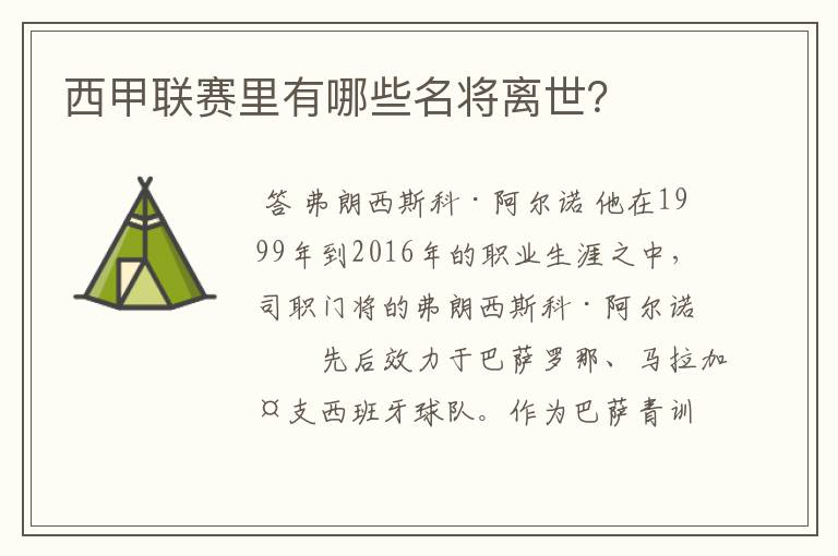 西甲联赛里有哪些名将离世?