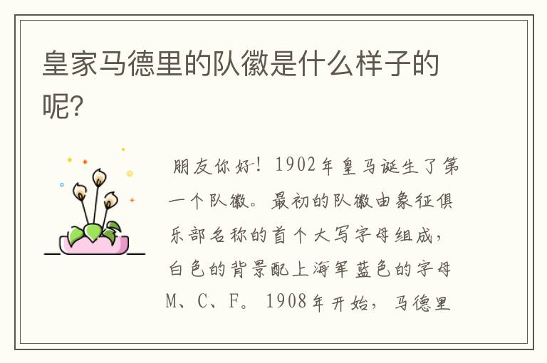 皇家马德里的队徽是什么样子的呢?