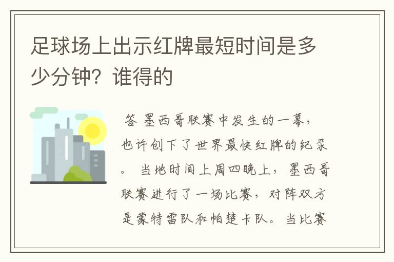 足球场上出示红牌最短时间是多少分钟?谁得的