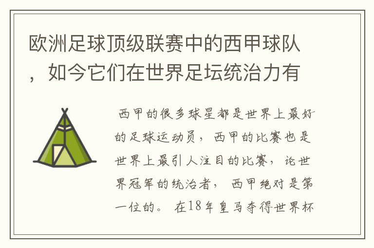 欧洲足球顶级联赛中的西甲球队,如今它们在世界足坛统治力有多强?