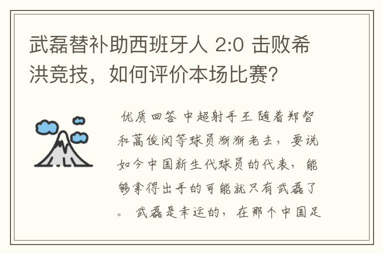 武磊替补助西班牙人 2:0 击败希洪竞技,如何评价本场比赛?