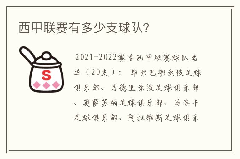 西甲联赛有多少支球队?
