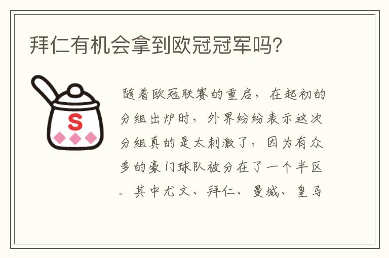拜仁有机会拿到欧冠冠军吗?